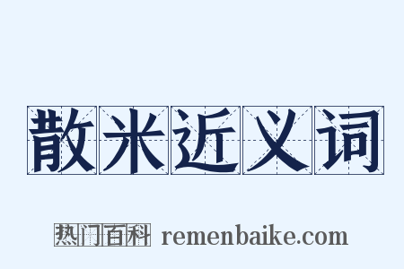 散米近义词是什么意思的图片